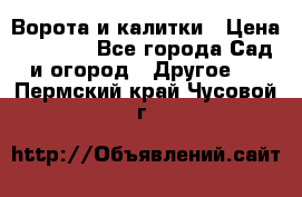 Ворота и калитки › Цена ­ 4 000 - Все города Сад и огород » Другое   . Пермский край,Чусовой г.